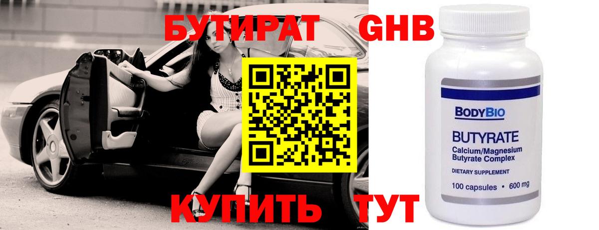 БУТИРАТ  Новокузнецк  Бутират Butirat 