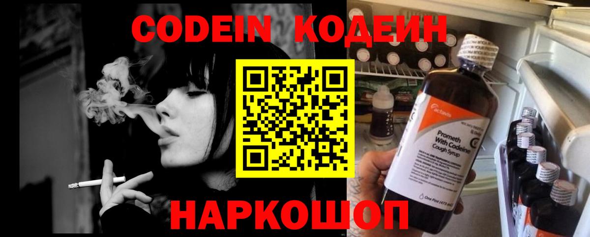 Кодеин Purple Drank  Вход с VPN  Новокузнецк 